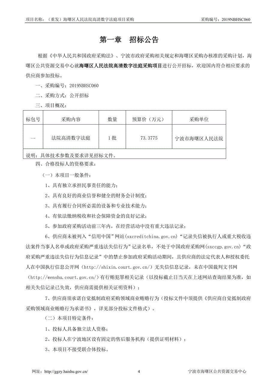 法院高清数字法庭项目招标文件_第4页