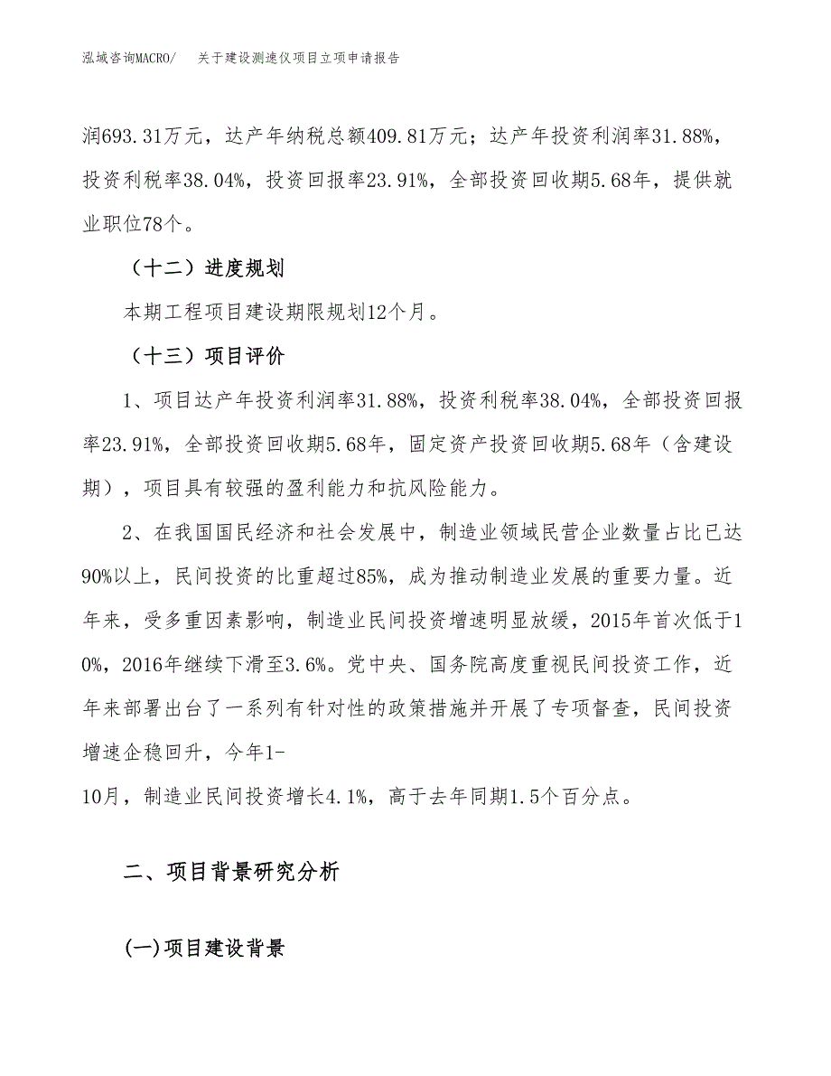 关于建设测速仪项目立项申请报告（13亩）.docx_第4页