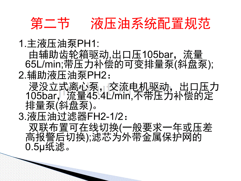 液压油系统讲义_第4页