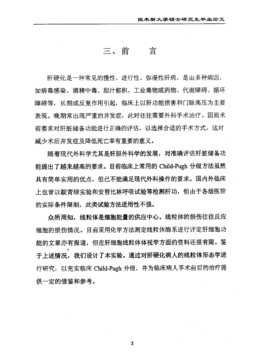 肝硬化门脉高压症肝细胞线粒体结构及酶学改变与肝储备的关系_第4页