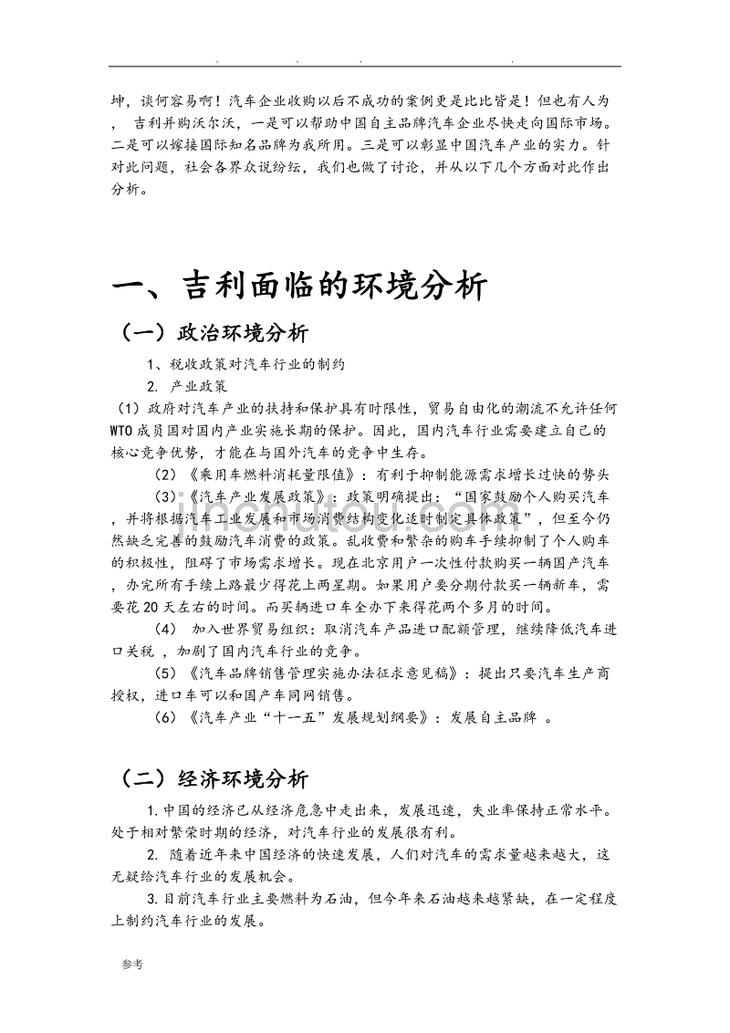 吉利汽车营销分析报告_第4页