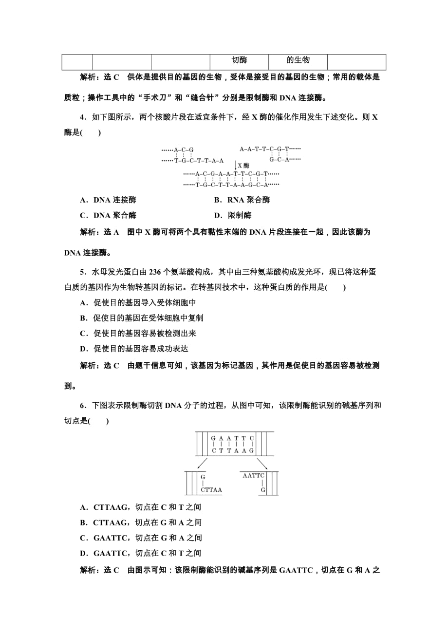 生物人教版选修3课时检测一dna重组技术的基本工具含解析_第2页