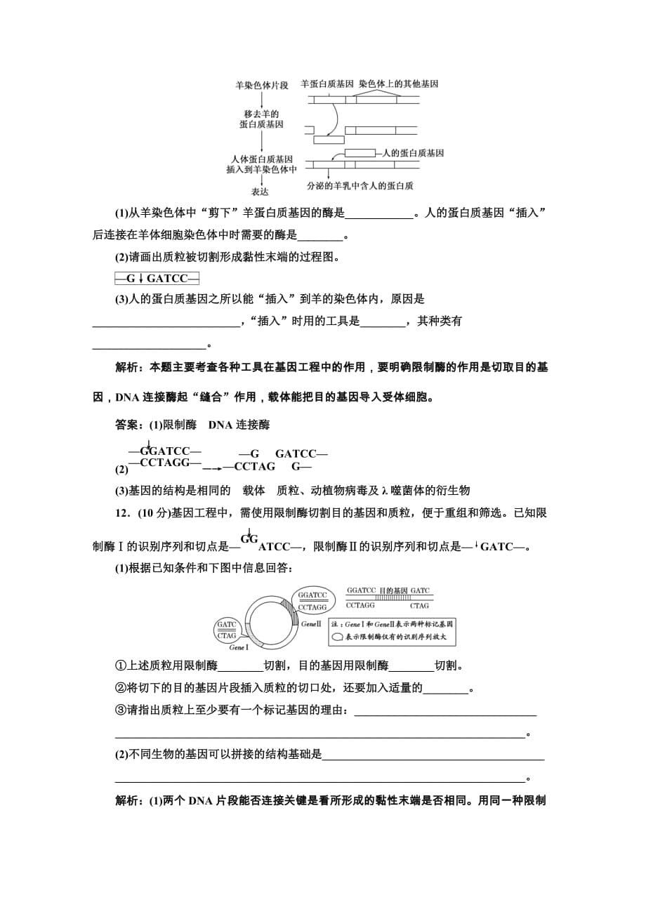 生物人教版选修3课时检测一dna重组技术的基本工具含解析_第5页