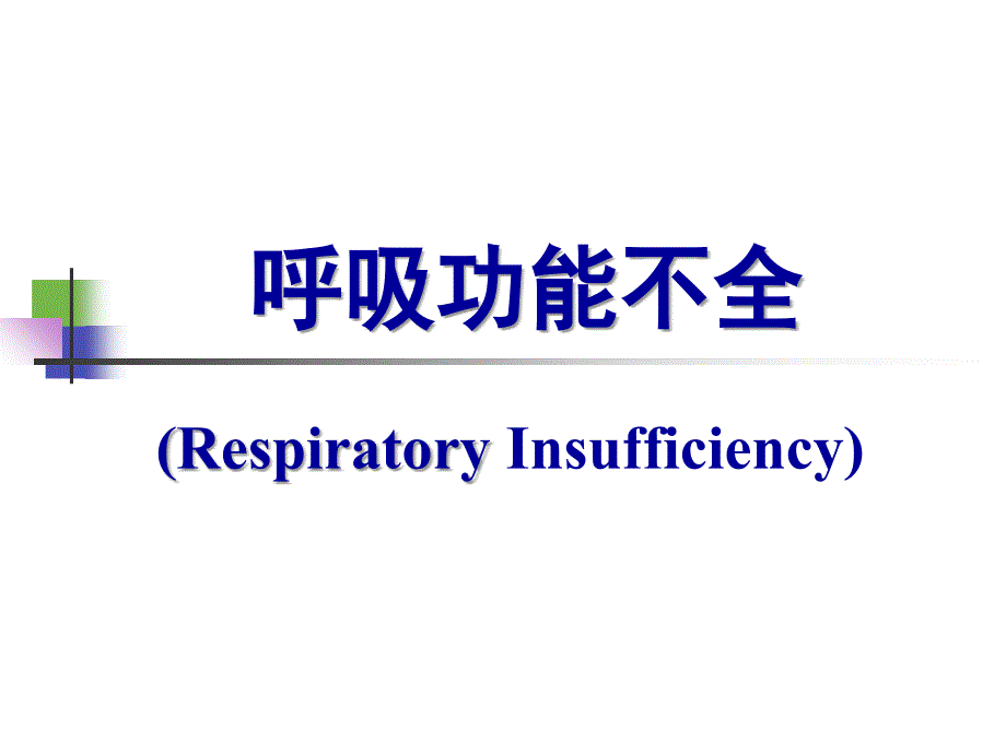 呼吸功能不全_1.ppt_第1页