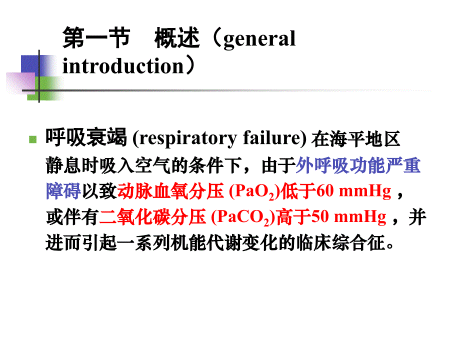 呼吸功能不全_1.ppt_第2页