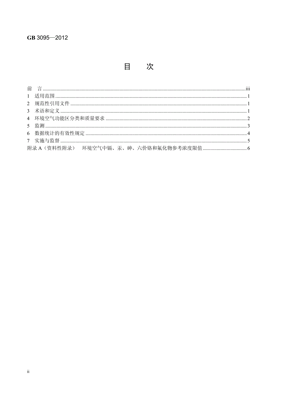 环境空气质量标准2012.2.29发布_第4页