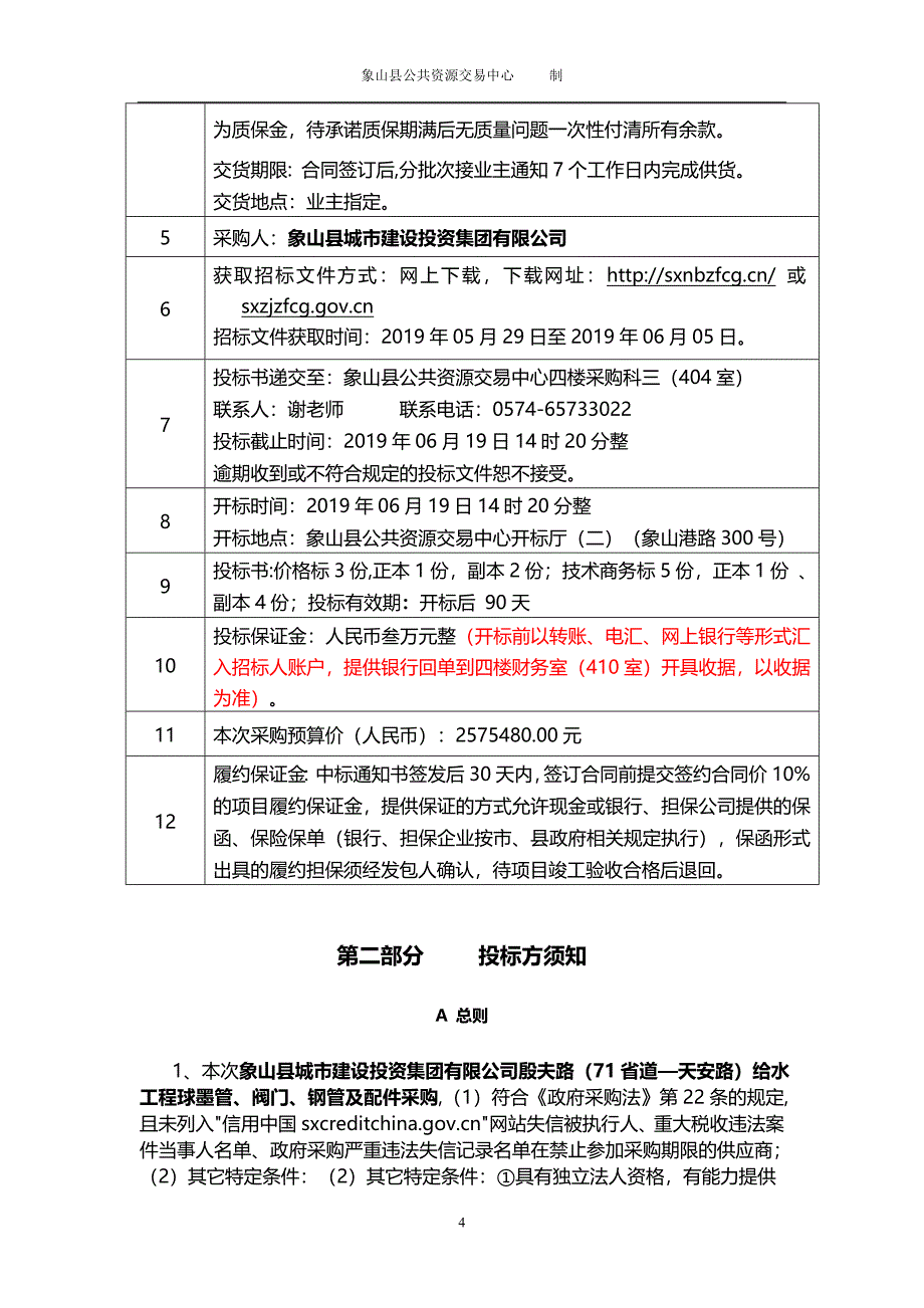 给水工程球墨铸管、阀门、钢管及配件采购招标文件_第4页