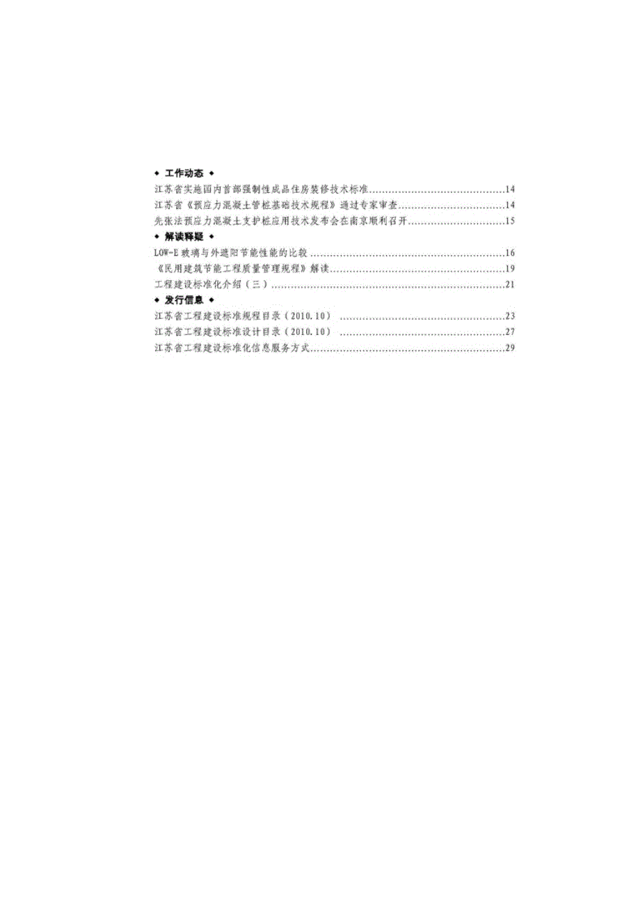 江苏省工程建设标准化简讯2010.10第三期_第2页