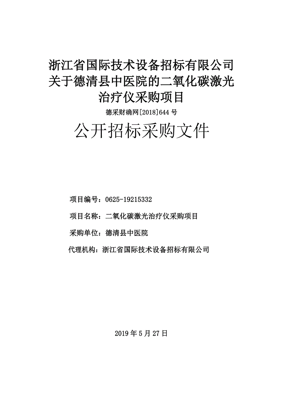 德清中医院二氧化碳激光治疗仪项目招标文件_第1页