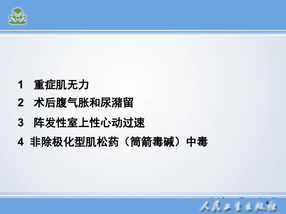 胆碱受体阻断药_10课件.ppt_第4页