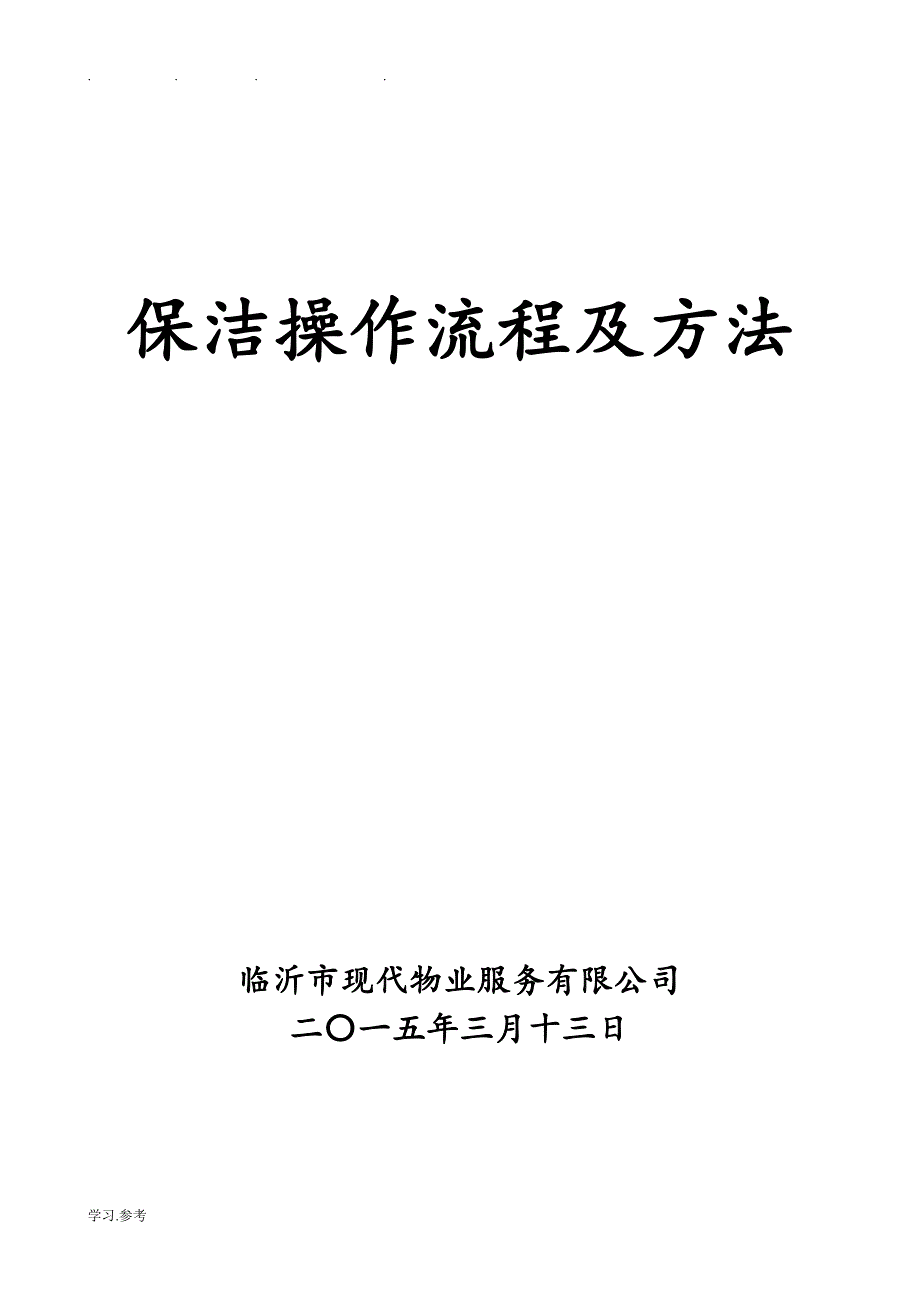 保洁操作流程与方法资料全_第1页