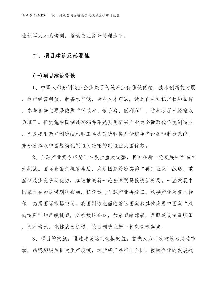 关于建设晶闸管智能模块项目立项申请报告（40亩）.docx_第5页