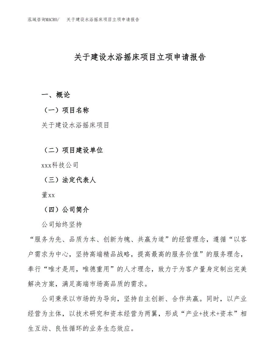 关于建设水浴摇床项目立项申请报告（49亩）.docx_第1页