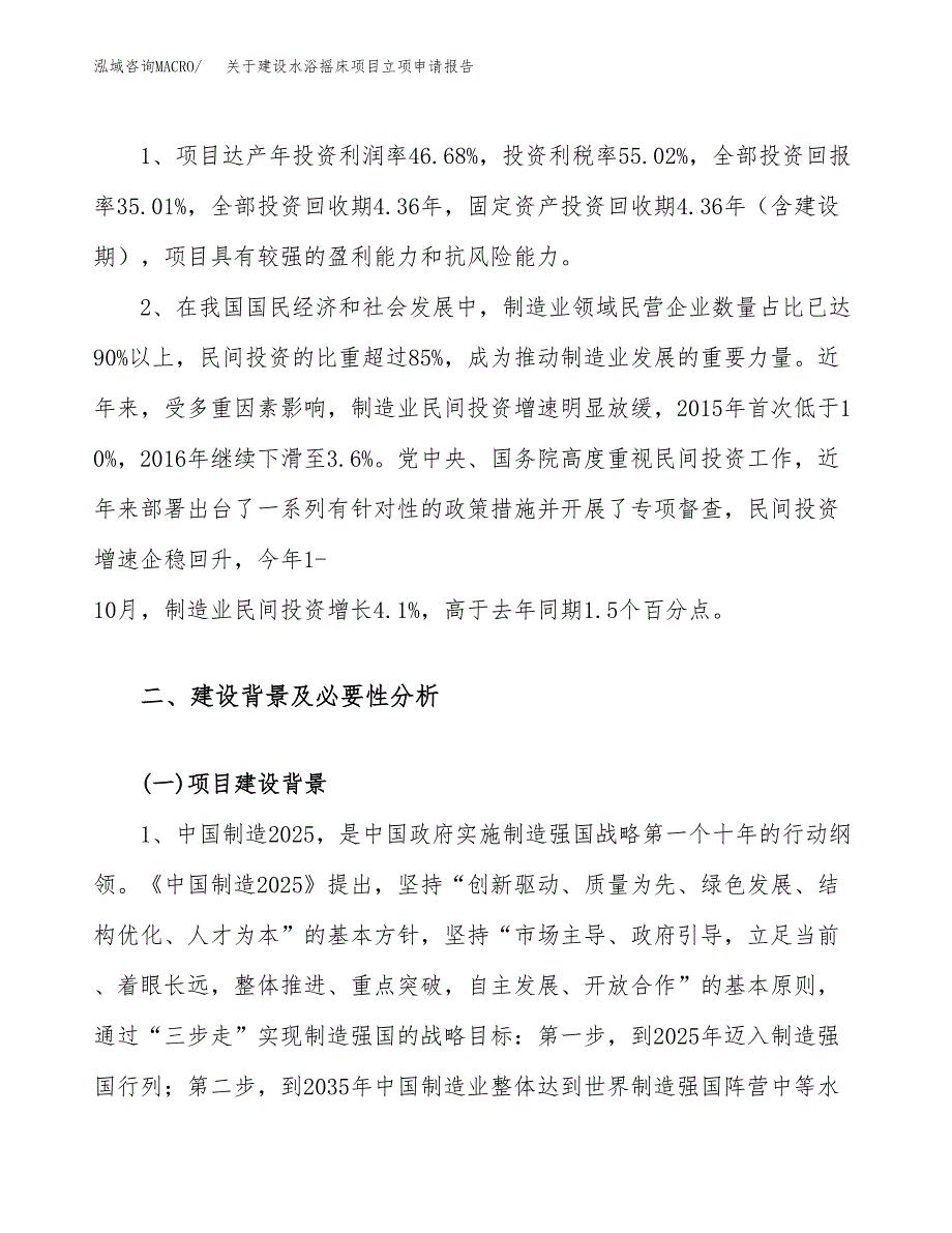 关于建设水浴摇床项目立项申请报告（49亩）.docx_第4页