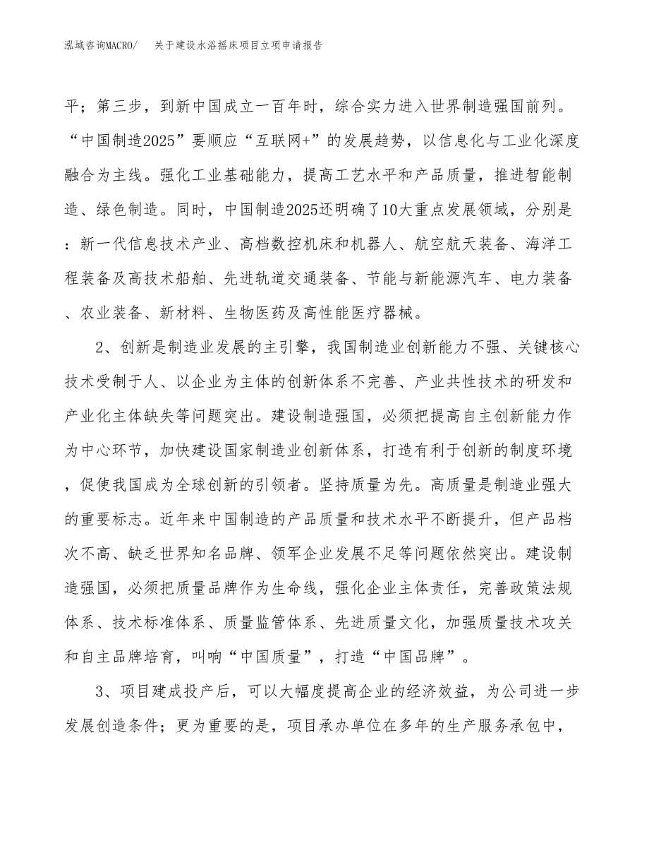 关于建设水浴摇床项目立项申请报告（49亩）.docx_第5页