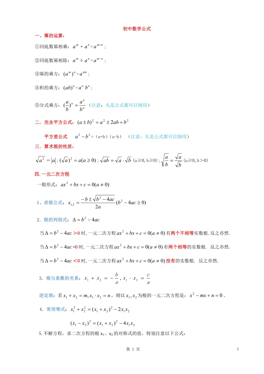 初中数学公式人教版_第1页