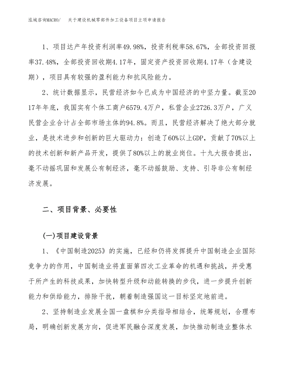 关于建设机械零部件加工设备项目立项申请报告（29亩）.docx_第4页