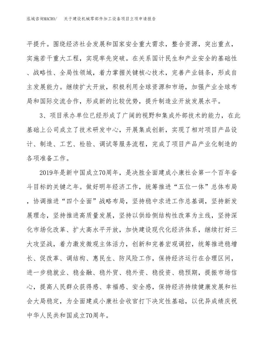 关于建设机械零部件加工设备项目立项申请报告（29亩）.docx_第5页