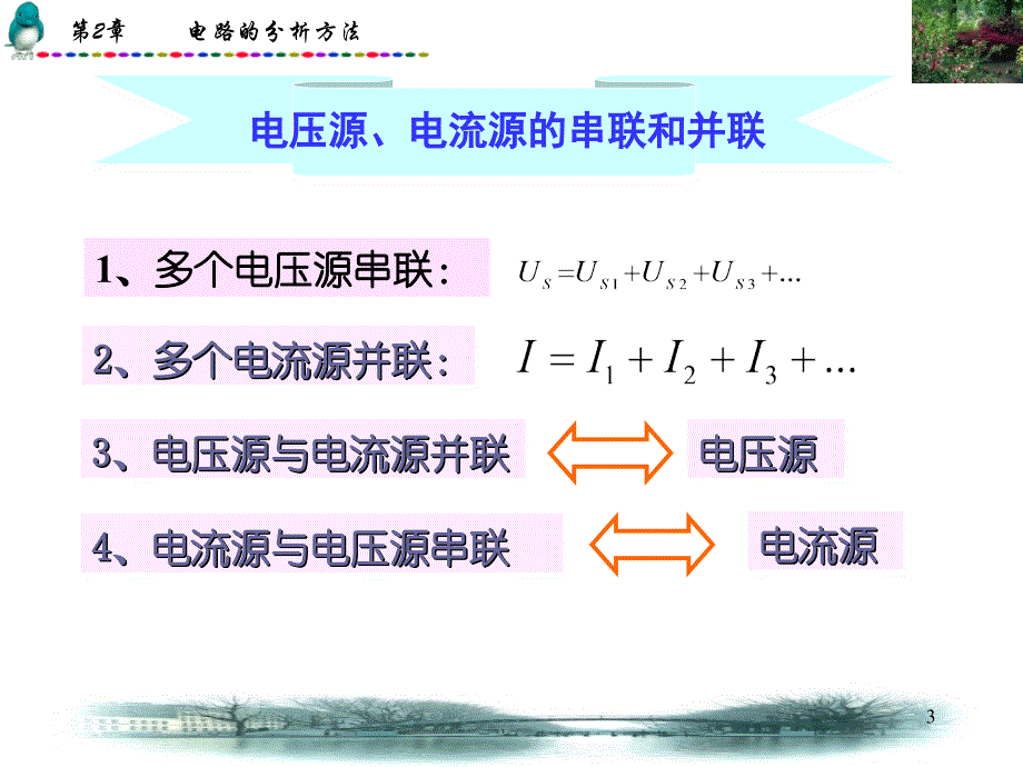 第2章 电路的方法1.电路的连接2.电压源和电流源3.支路电..._第3页