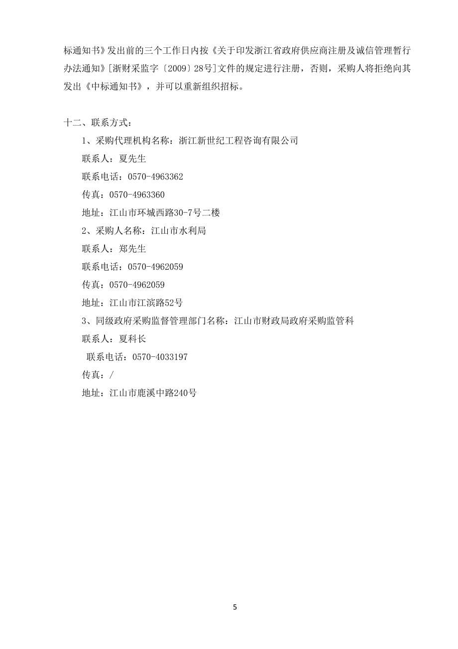 江山市县域节水型社会达标建设服务项目招标文件_第5页