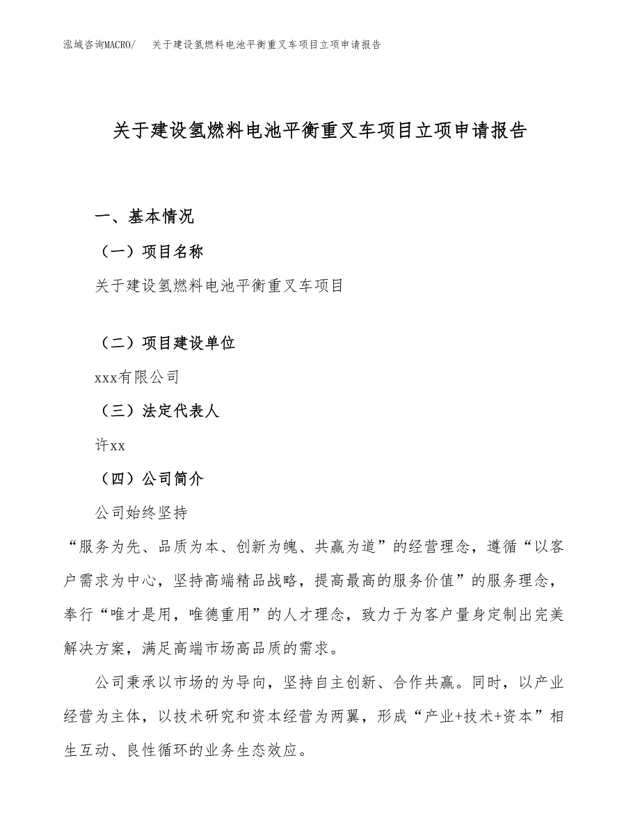 关于建设氢燃料电池平衡重叉车项目立项申请报告（18亩）.docx_第1页