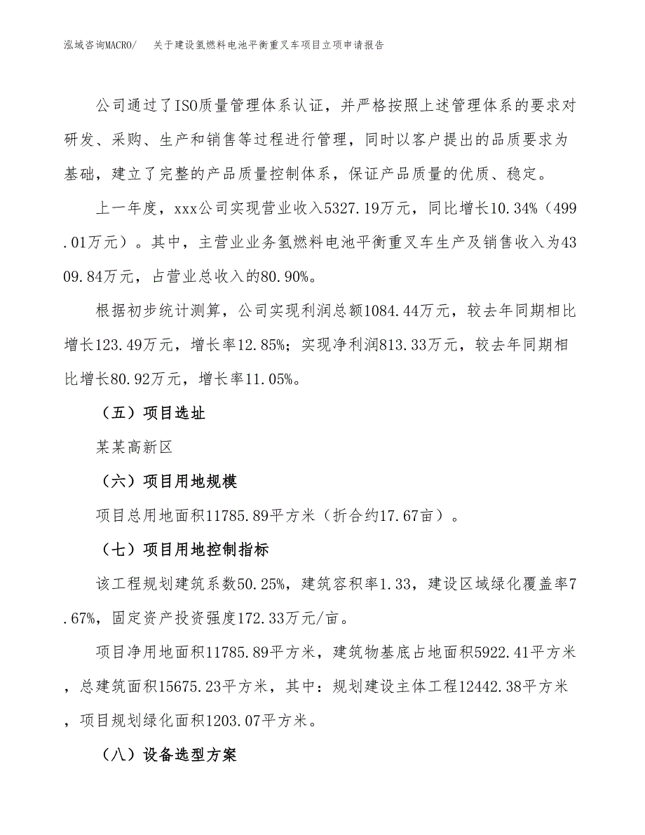 关于建设氢燃料电池平衡重叉车项目立项申请报告（18亩）.docx_第2页