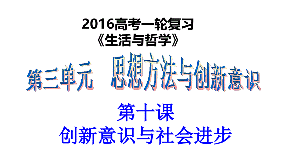 高三第一轮复习《生活与哲学》第十课_第1页