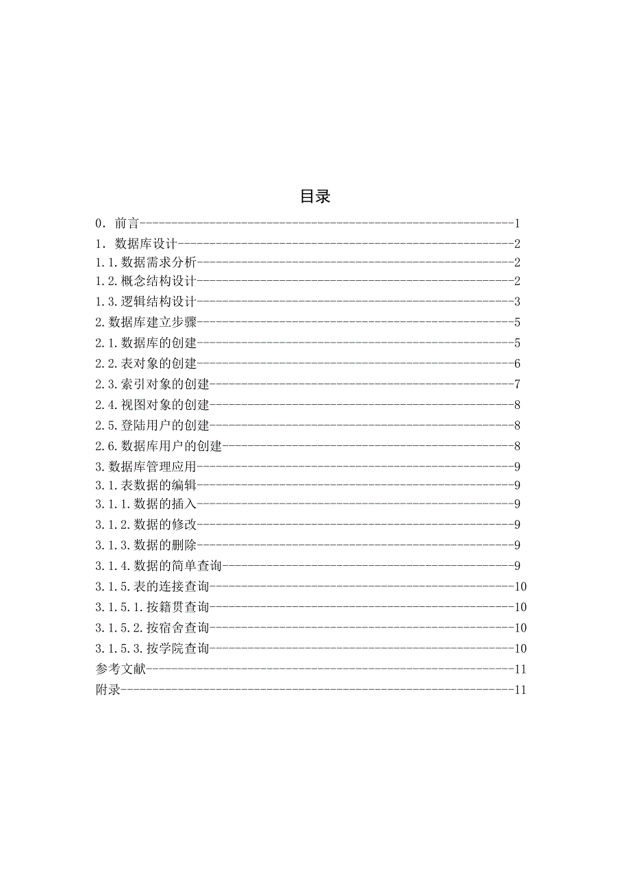 数据库技术课程设计大学生综合管理系统的开发_第3页