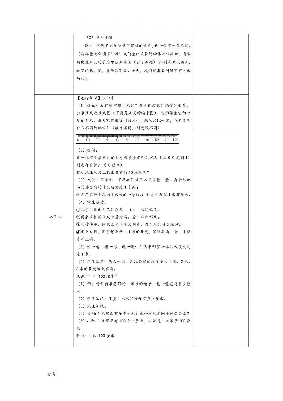 人版数学二年级（上册）基于标准的教学设计说明_第5页