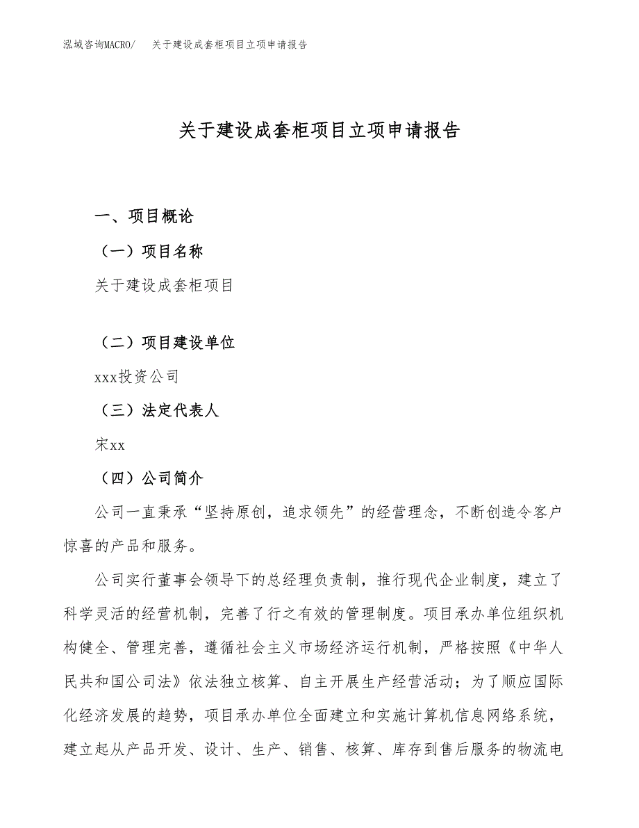 关于建设成套柜项目立项申请报告（23亩）.docx_第1页