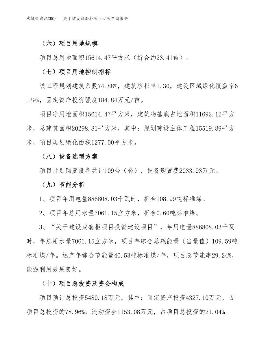 关于建设成套柜项目立项申请报告（23亩）.docx_第3页