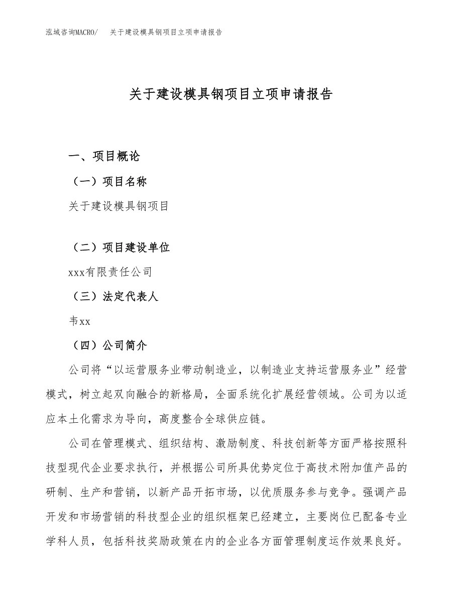 关于建设模具钢项目立项申请报告（59亩）.docx_第1页