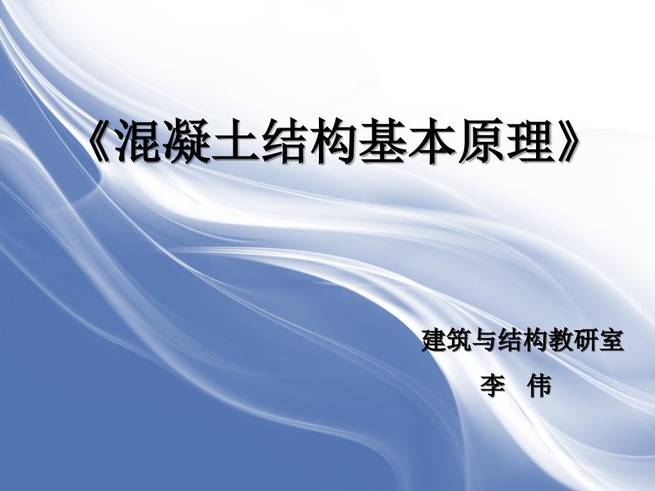 《混凝土结构基本原理》钢筋和混凝土受拉构件截面承载力计算_第1页