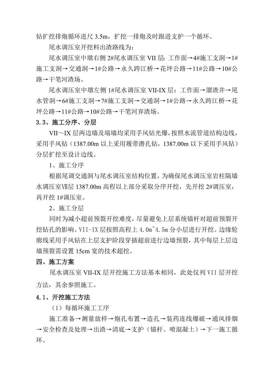 引水发电系统尾水调压室vii~ix层开挖支护施工技术措施_第5页