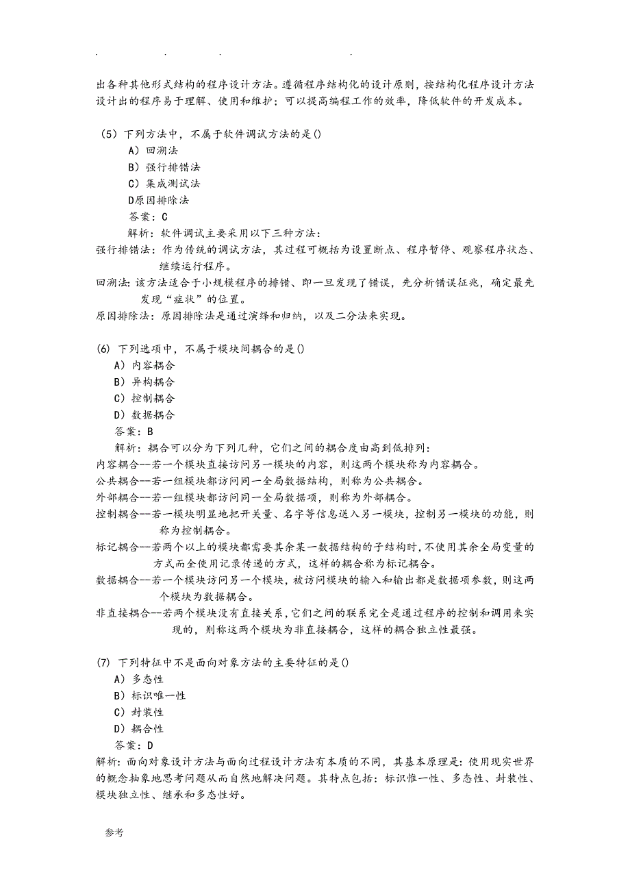 全国计算机二级MSOffice选择题试题库完整_第2页