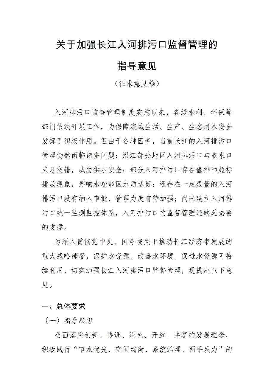 关于加强长江入河排污口监督管理_第1页