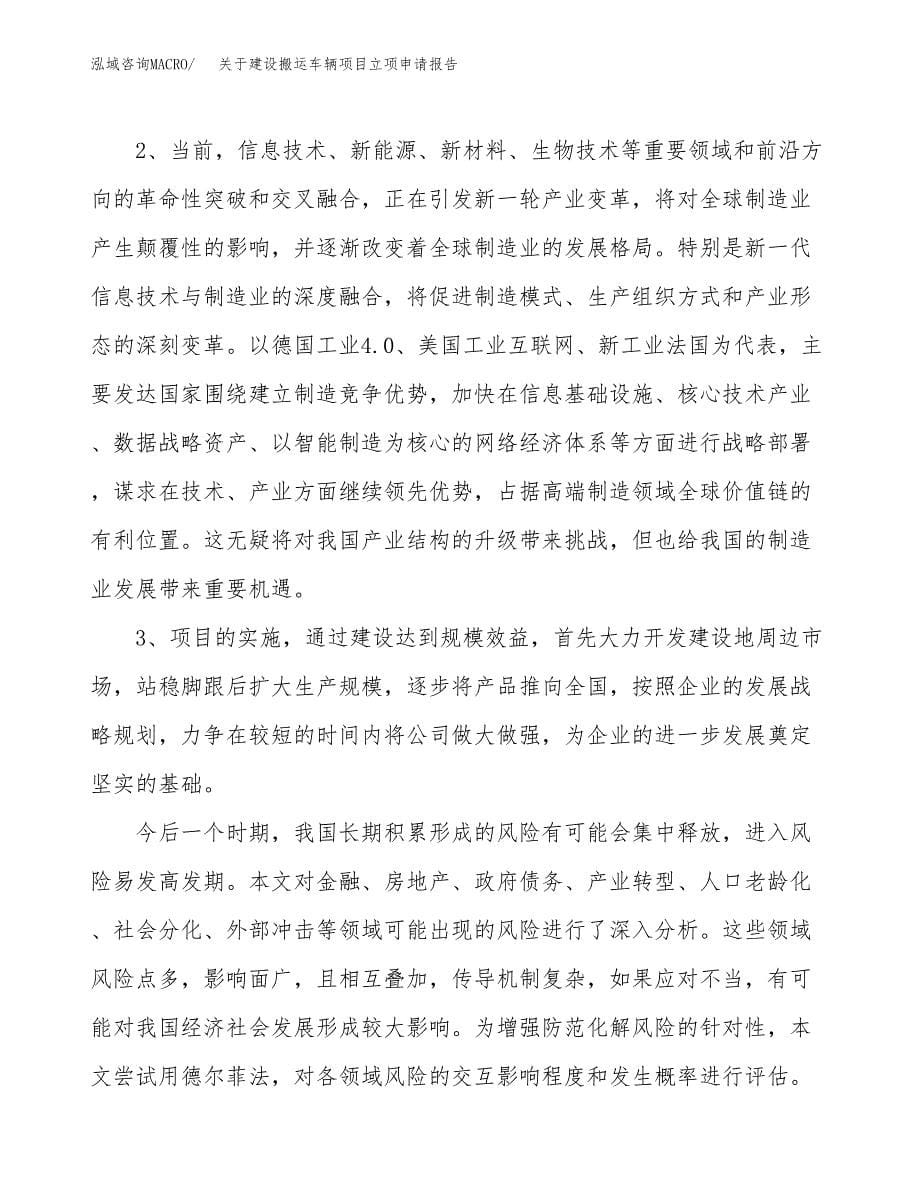 关于建设搬运车辆项目立项申请报告（28亩）.docx_第5页