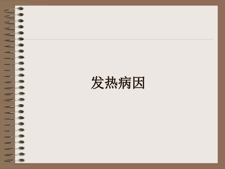 胸部放疗过程中的发热_1.ppt_第5页