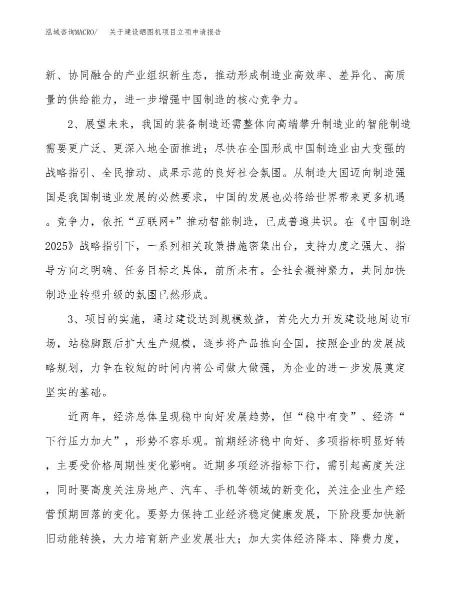 关于建设晒图机项目立项申请报告（25亩）.docx_第5页