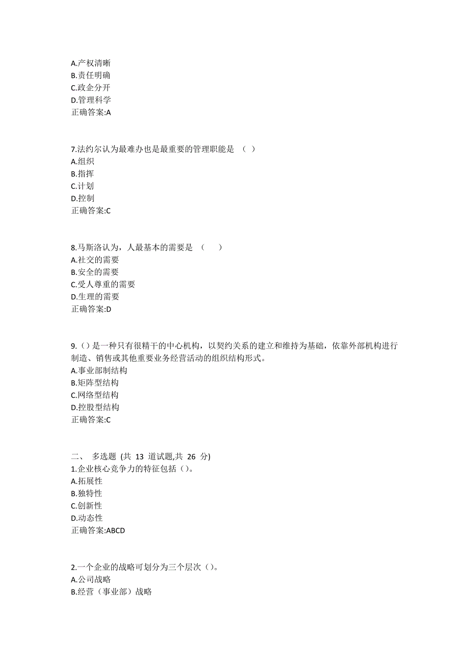 福师《企业管理学》在线作业一满分哦1 (2)_第2页