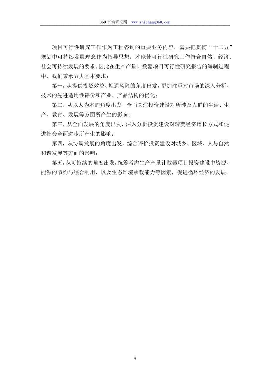 甲级单位编制生产产量计数器项目可行性报告(立项可研+贷款+用地+2013案例)设计方案_第5页