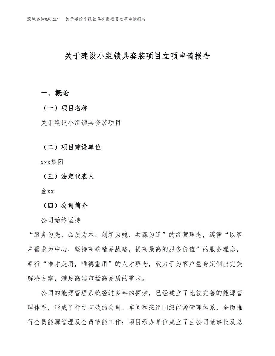 关于建设小组锁具套装项目立项申请报告（64亩）.docx_第1页