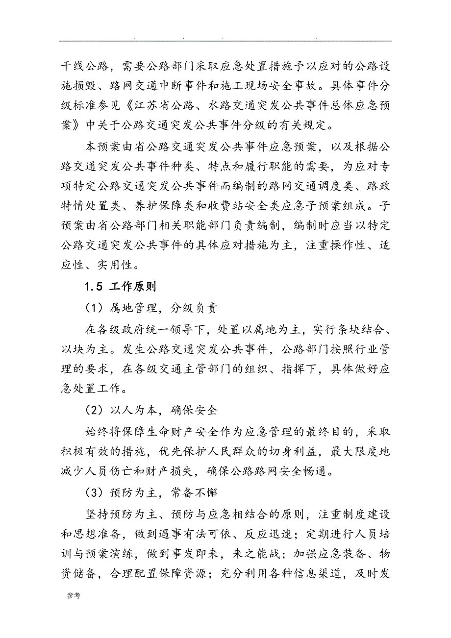 江苏公路交通突发公共事件应急救援预案_第2页