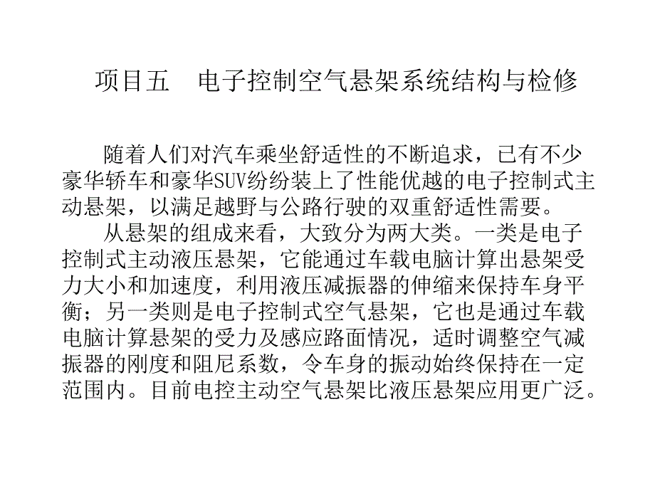 项目五电控空气悬架系统_第1页