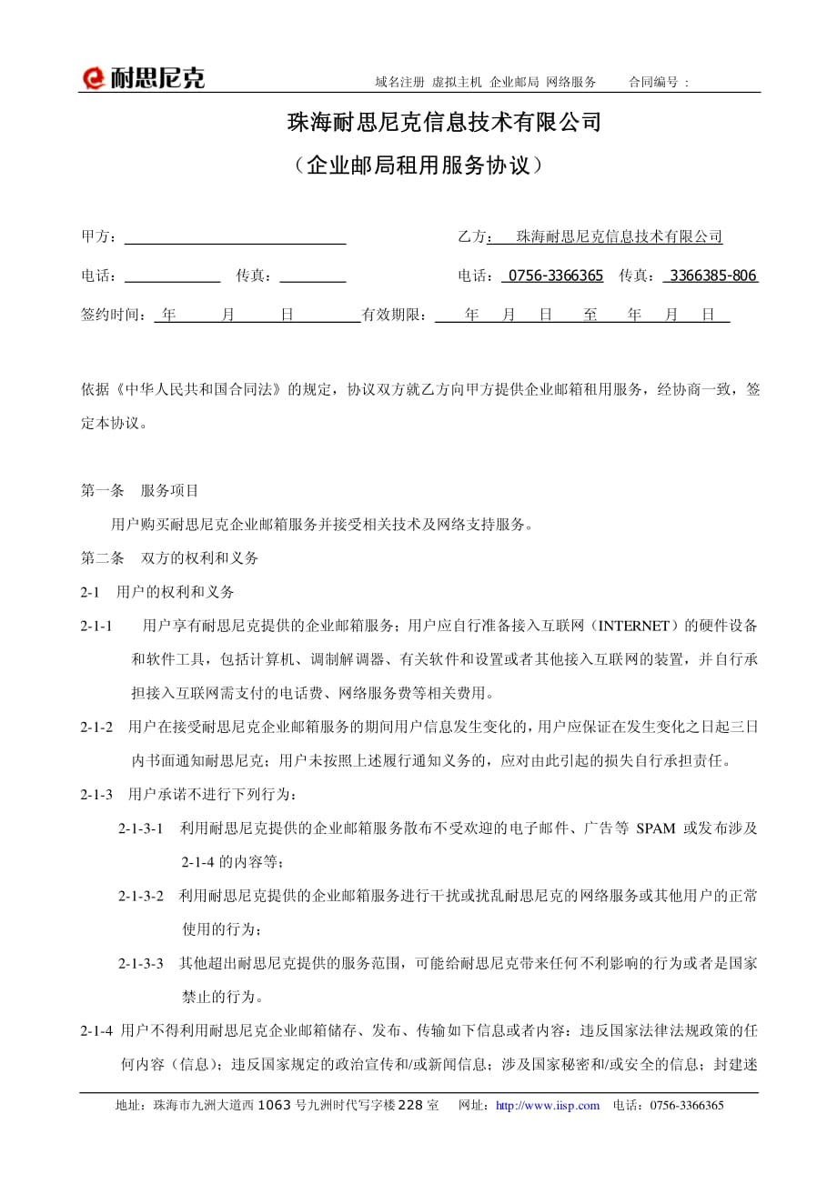 珠海耐思尼克信息技术有限公司 (企业邮局租用服务协议)_第1页