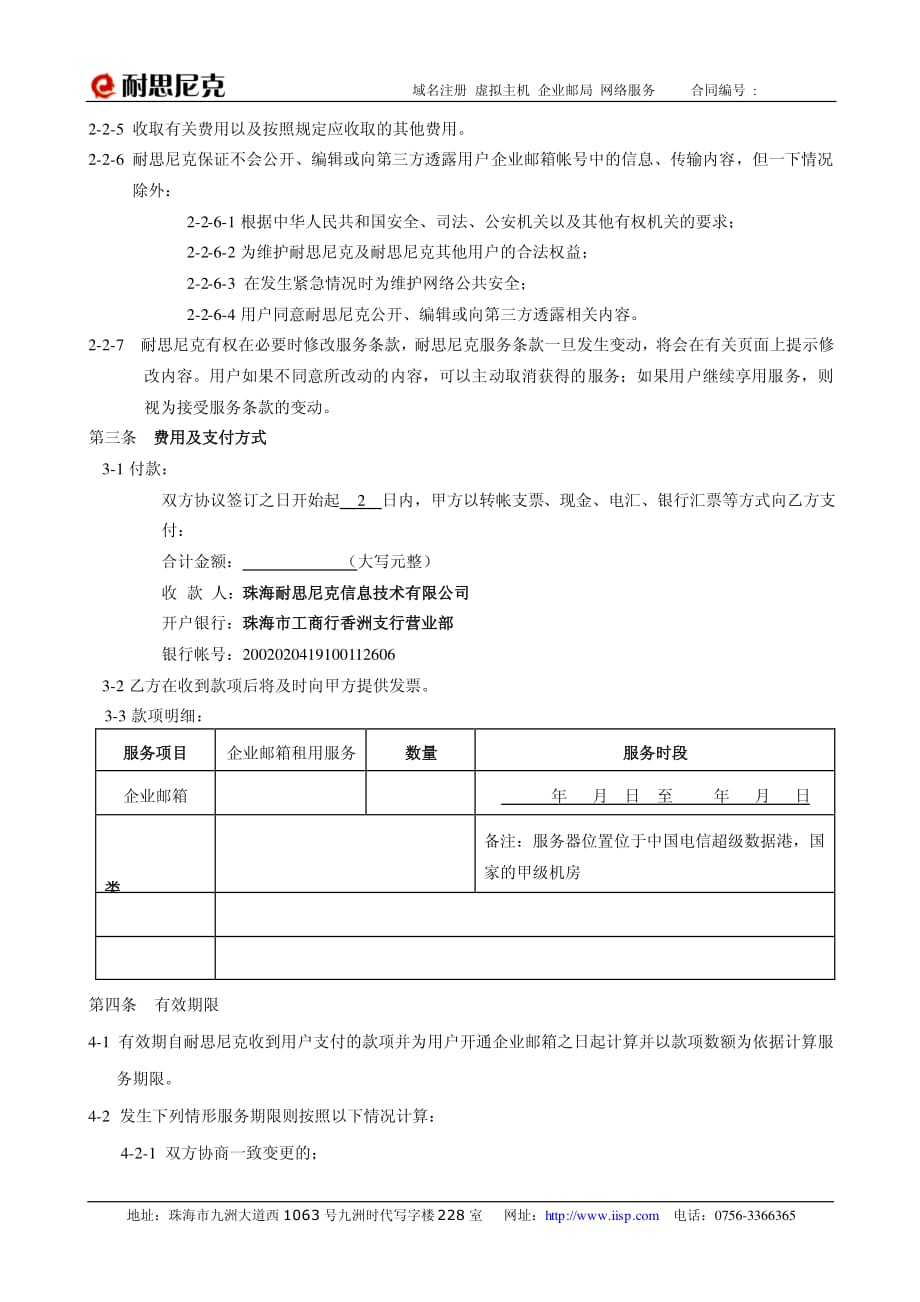 珠海耐思尼克信息技术有限公司 (企业邮局租用服务协议)_第3页