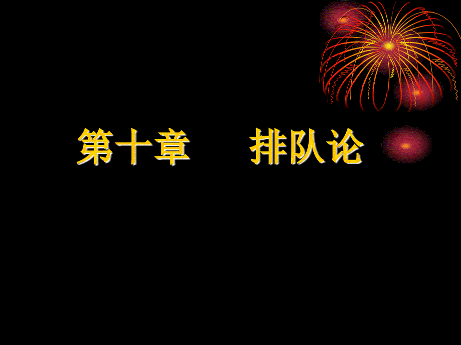 运筹学排队论1_第1页