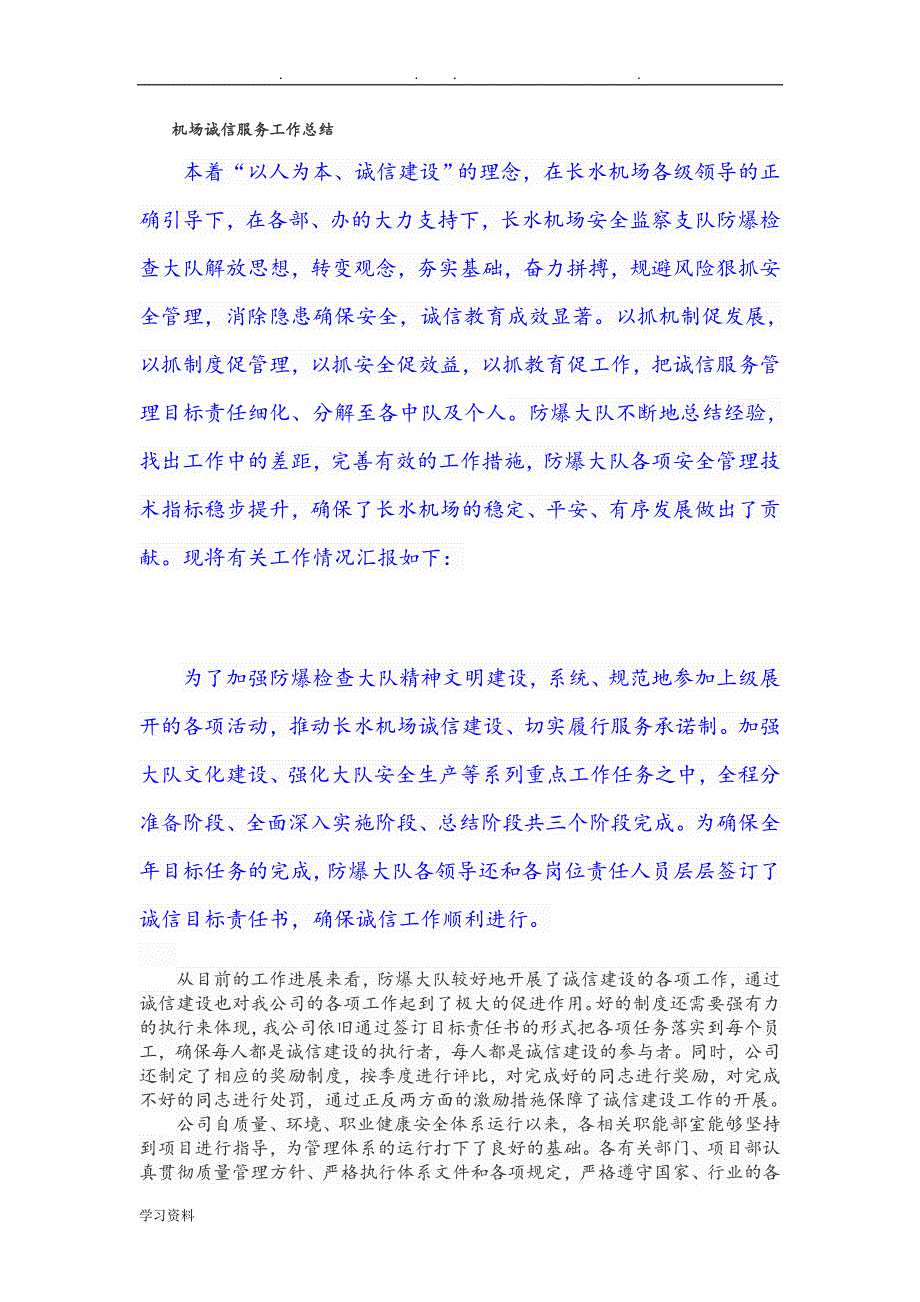 机场服务工作计划总结_第1页