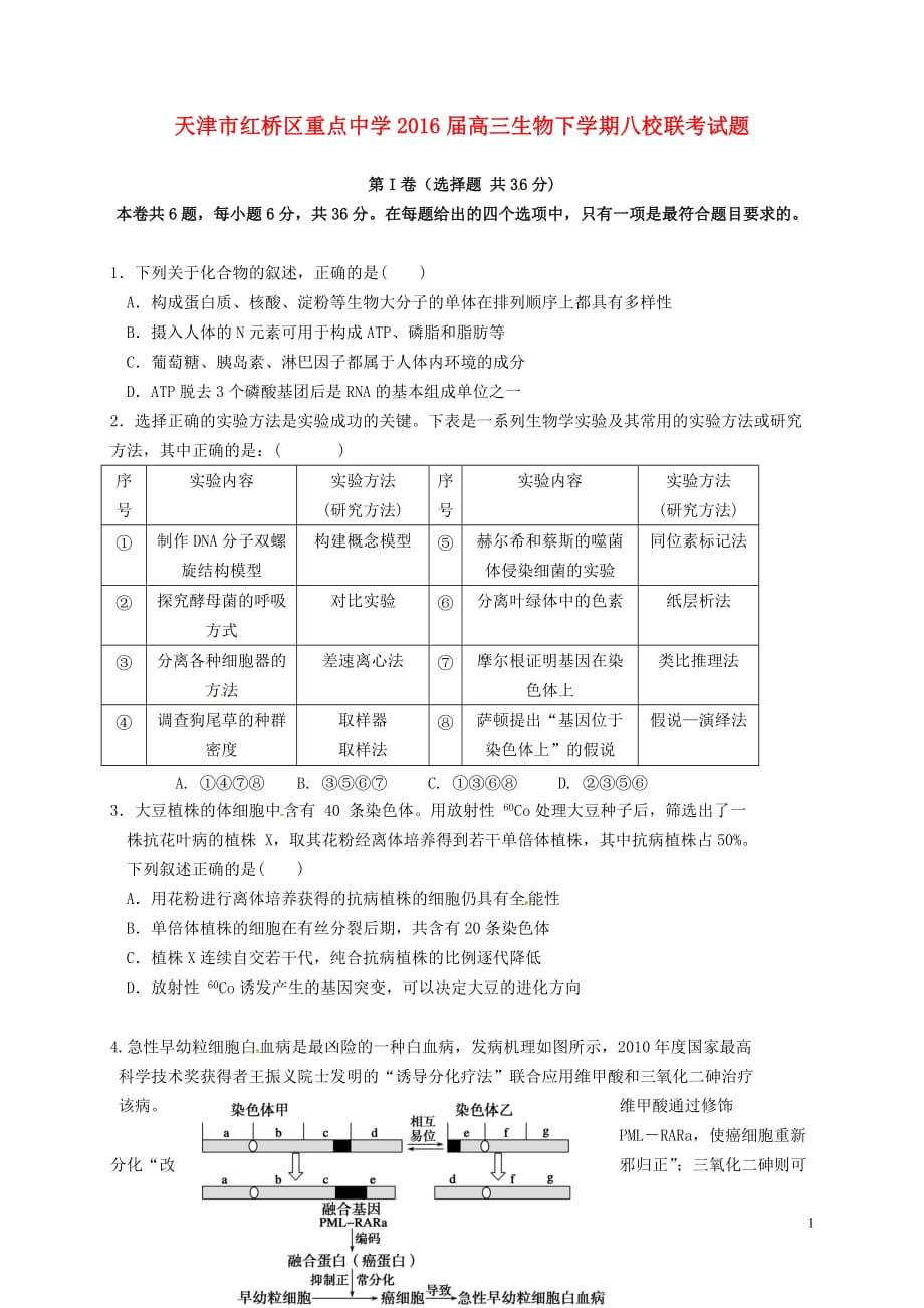 天津市红桥区重点中学2016届高三生物下学期八校联考试题汇编_第1页