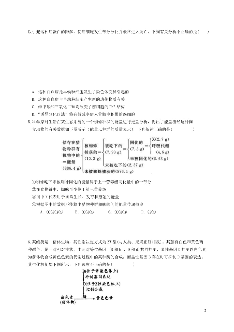 天津市红桥区重点中学2016届高三生物下学期八校联考试题汇编_第2页